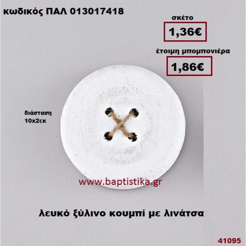 ΚΟΥΜΠΙ ΞΥΛΙΝΟ ΛΕΥΚΟ ΜΕ ΛΙΝΑΤΣΑ μπομπονιέρα Βάπτισης - γάμου ΠΑΛ-013017418